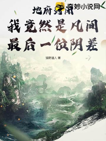 地府封闭,我竟然是凡间最后一位阴差?