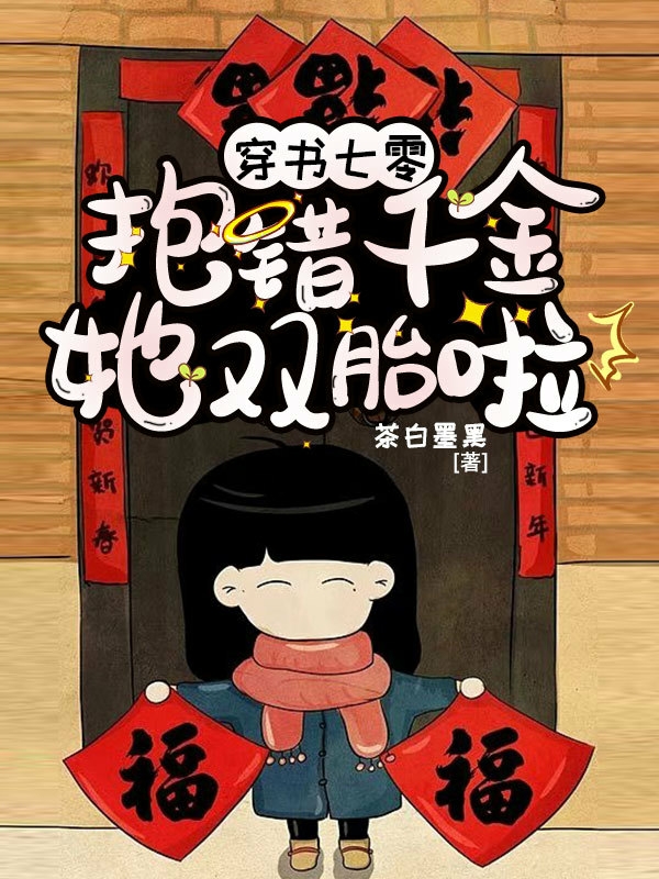 穿书七零:抱错千金她双胎啦