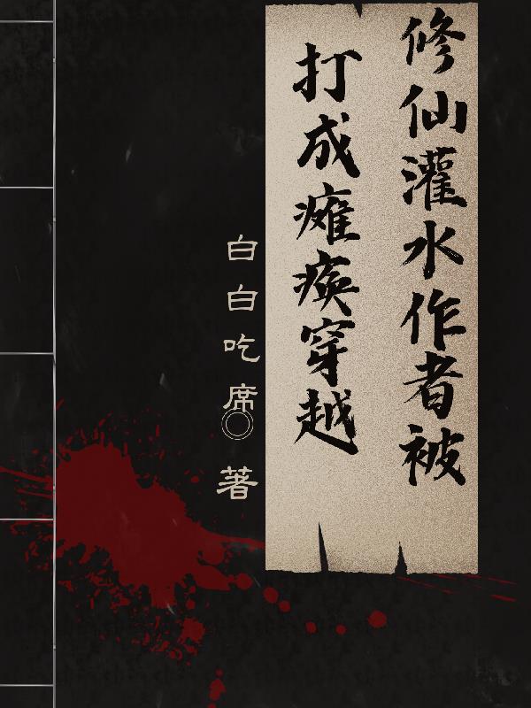 修仙：灌水作者被打成瘫痪穿越