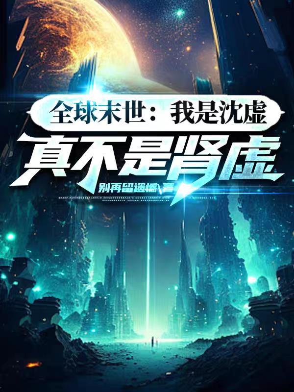 全球末世:我是沈虚,真不是肾虚