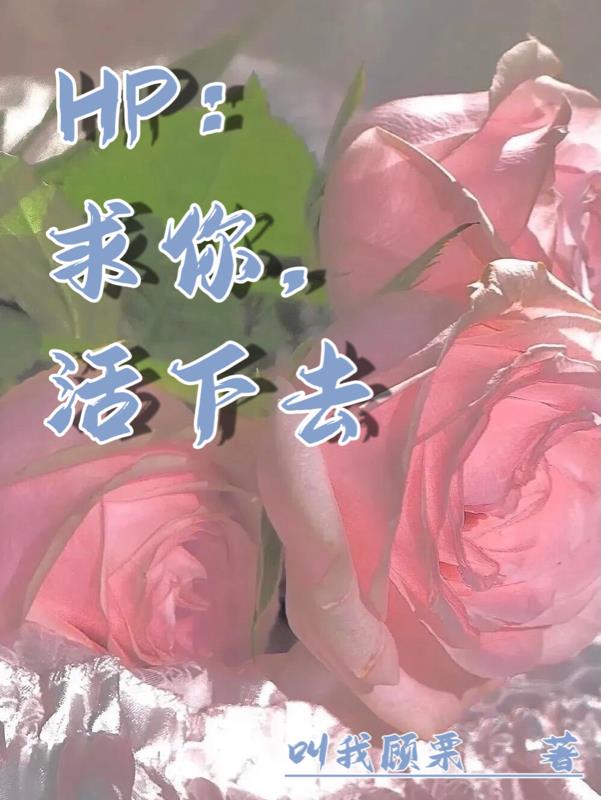HP:求你,活下去