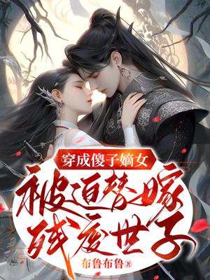 穿成傻子嫡女,被迫替嫁残废世子