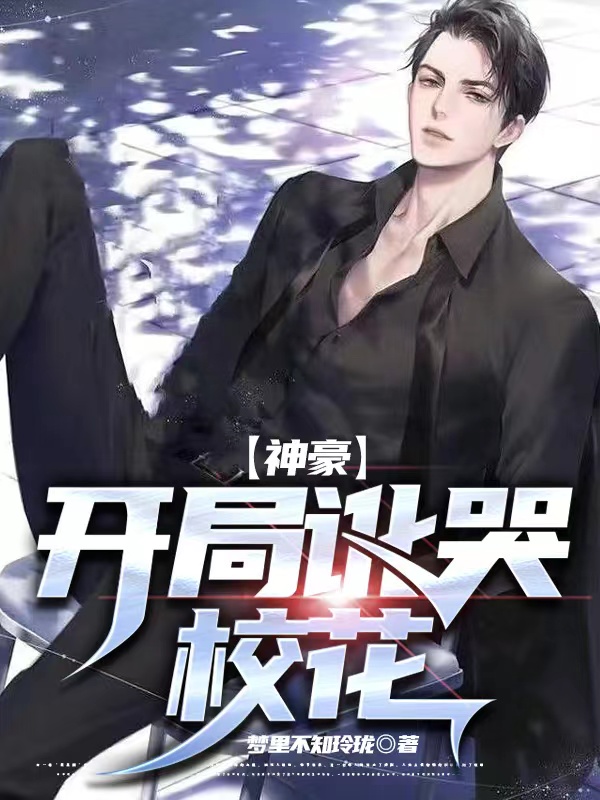 神豪:开局讹哭校花!