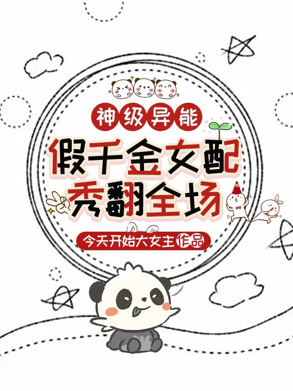 神级异能:假千金女配她秀翻全场