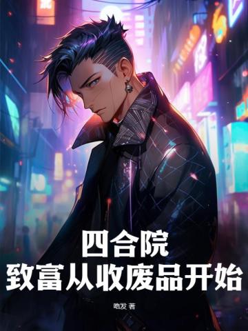 四合院:致富从收废品开始