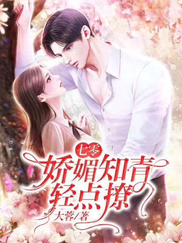 七零:娇媚知青轻点撩
