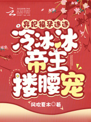 弃妃福孕连连,冷冰冰帝王搂腰宠