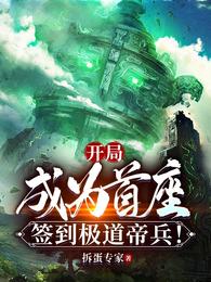 开局成为首座,签到极道帝兵!