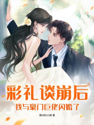 彩礼谈崩后,我与豪门巨佬闪婚了