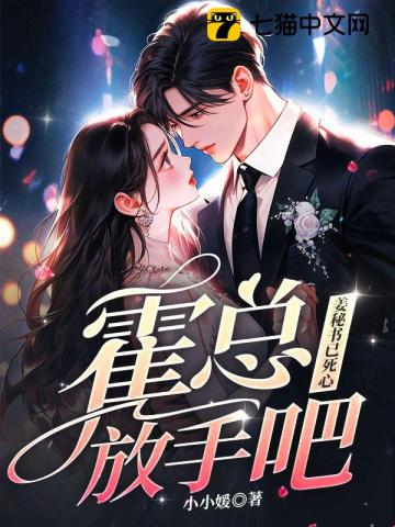 霍总放手吧,姜秘书已死心