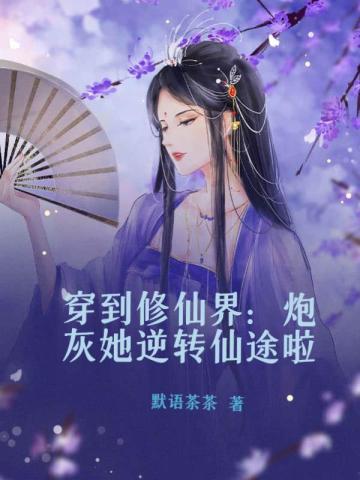 穿到修仙界:炮灰她逆转仙途啦