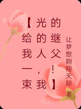 【给我一束光的人,我的继父!】