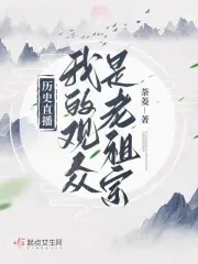 历史直播:我的观众是老祖宗
