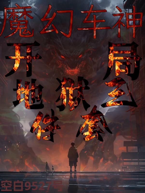 魔幻车神:开局地狱三件套