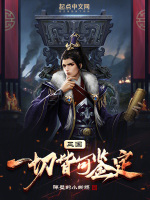 三国:一切皆可鉴定