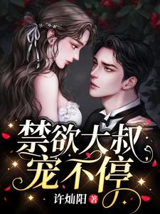 年龄差8岁,可大叔他会疼人