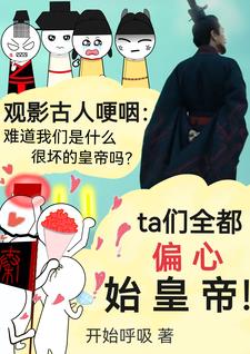 观影古人哽咽:她们都偏心始皇帝