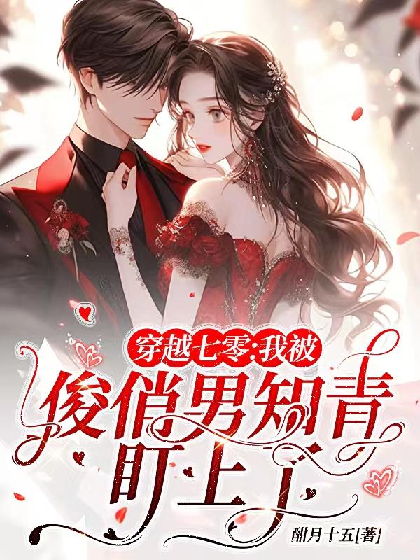 穿越七零:我被俊俏男知青盯上了