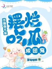 沙雕假千金,摆烂吃瓜成团宠