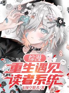 综漫:重生遇见读者系统