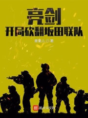 亮剑,开局砍翻坂田联队