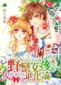 野蛮女孩进化论