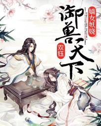 嫡女妖娆:御兽天下