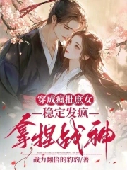 穿成疯批庶女,稳定发疯拿捏战神