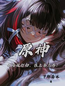 原神:开局被打劫,恨上第三席!