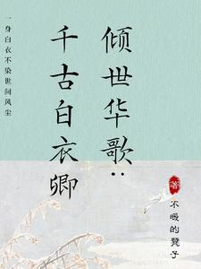 倾世华歌:千古白衣卿