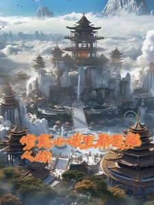 修真:里都是骗人的!