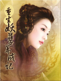 重生妖孽养成记