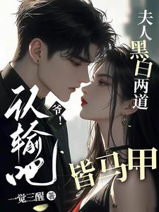 爷!认输吧,夫人黑白两道皆马甲