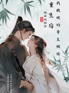 狠拒质子,不料他逆袭成皇宠爆我