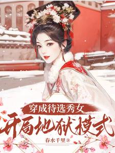 穿成待选秀女,开局地狱模式!