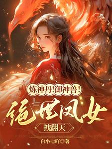 凰女归来,她携空间御兽杀敌