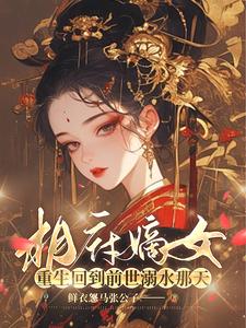 和离妇?她是本王的心尖月