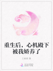 重生后,心机殿下被我娇养了