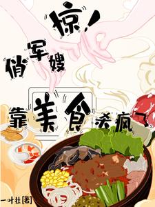 穿越八零,靠美食杀疯了