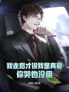 我走后才说我是真爱,你哭也没用