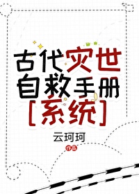 古代灾世经营手册(系统)