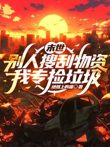 末世:别人搜刮物资我专捡垃圾