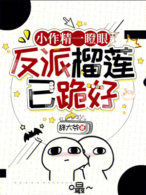 小作精一瞪眼,反派榴莲已跪好