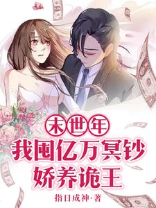 烧纸盆成精:末世诡王诱我入怀