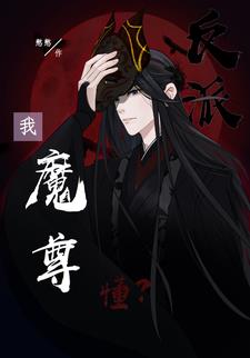 死遁后,正道主角不干了