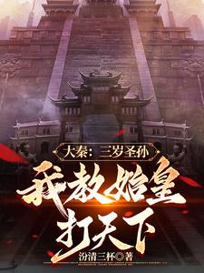 大秦:三岁圣孙,我教始皇打天下