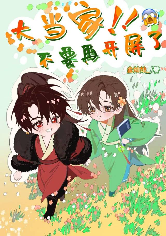 大当家 不要再开屏了!