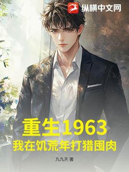 重生1963:我在饥荒年打猎囤肉