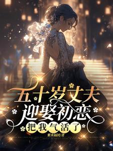 五十岁转嫁豪门,前夫下跪求复合