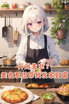 失业?美食系统直接带我飞